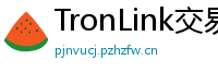 TronLink交易所下载